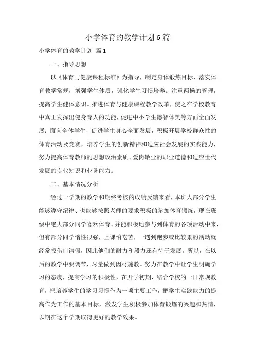小学体育的教学计划6篇