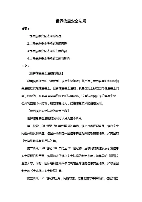 世界信息安全法规