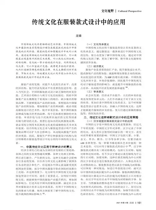 传统文化在服装款式设计中的应用