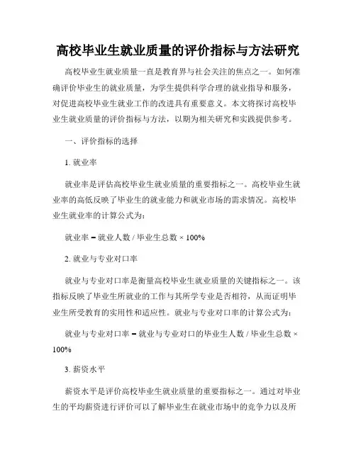 高校毕业生就业质量的评价指标与方法研究