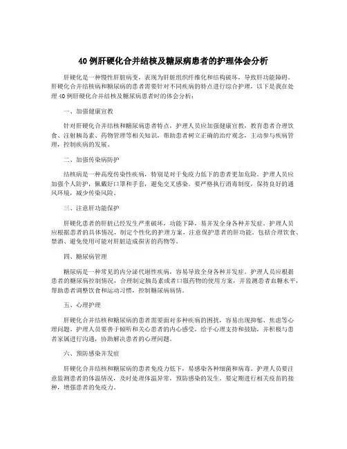 40例肝硬化合并结核及糖尿病患者的护理体会分析