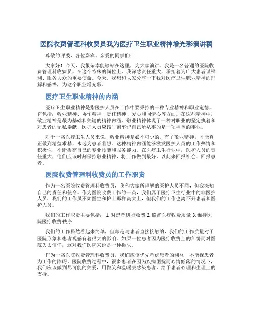 医院收费管理科收费员我为医疗卫生职业精神增光彩演讲稿