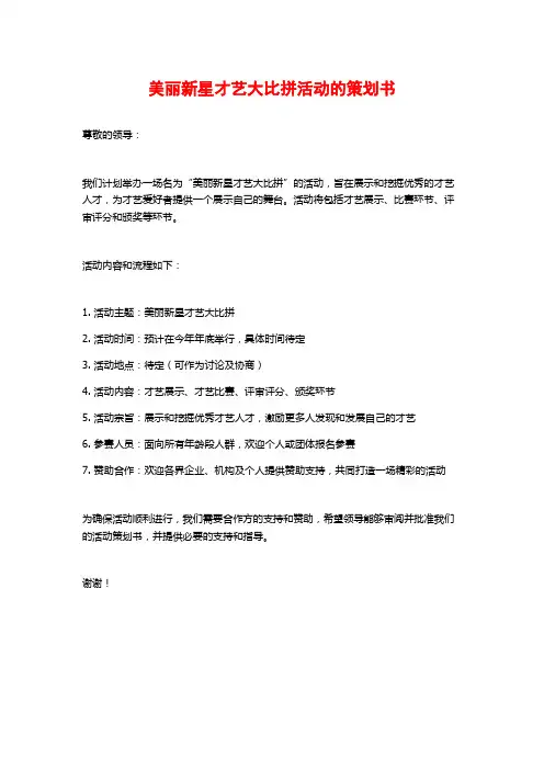 美丽新星才艺大比拼活动的策划书