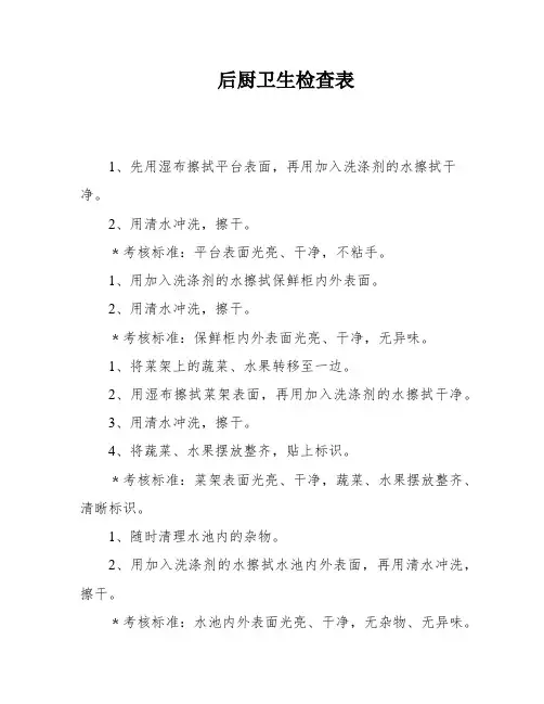 后厨卫生检查表