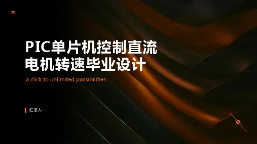 PIC单片机控制直流电机转速毕业设计