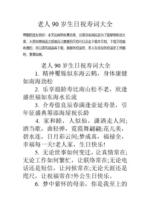 老人90岁生日祝寿词大全
