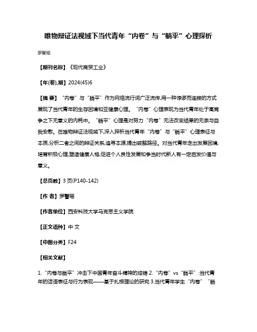 唯物辩证法视域下当代青年“内卷”与“躺平”心理探析