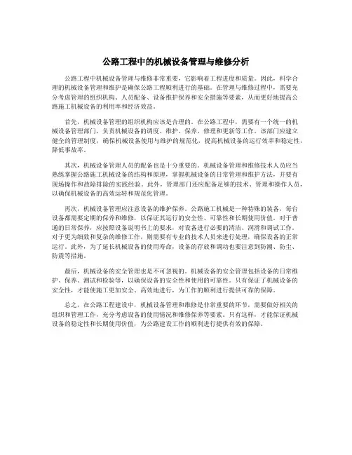 公路工程中的机械设备管理与维修分析