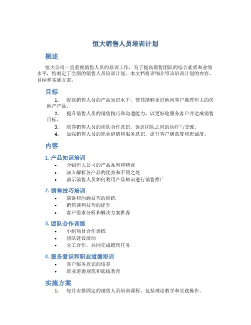 恒大销售人员培训计划
