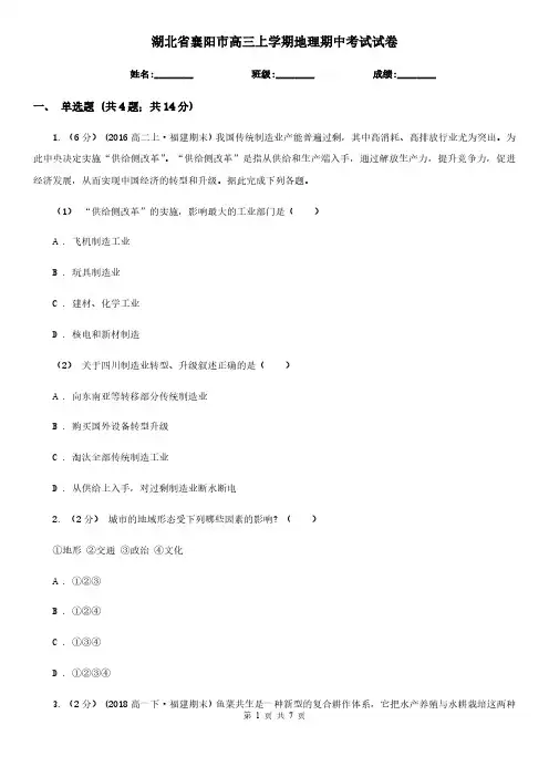 湖北省襄阳市高三上学期地理期中考试试卷