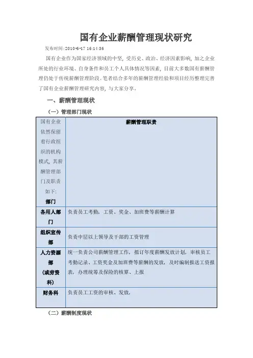 国有企业薪酬管理现状研究3
