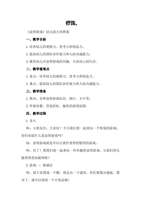 《益智游戏》幼儿园大班教案