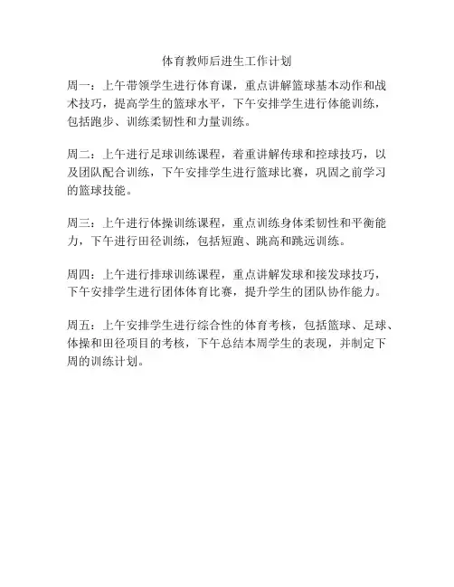 体育教师后进生工作计划