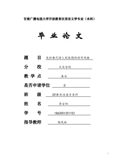 浅析唐代诗人刘禹锡的诗作风格