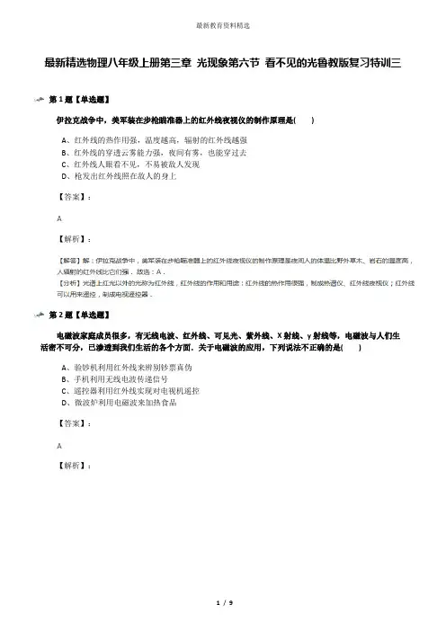 最新精选物理八年级上册第三章 光现象第六节 看不见的光鲁教版复习特训三