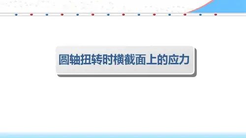 02-圆轴扭转时横截面上的应力课件
