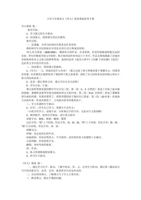 小学六年级语文《穷人》优质教案优秀7篇