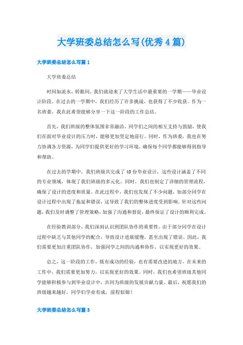 大学班委总结怎么写(优秀4篇)