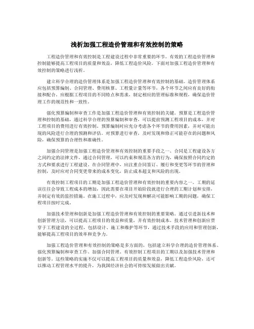 浅析加强工程造价管理和有效控制的策略