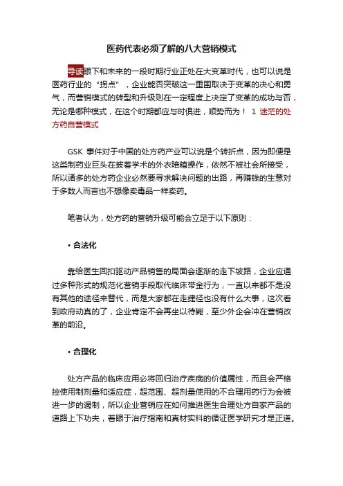 医药代表必须了解的八大营销模式