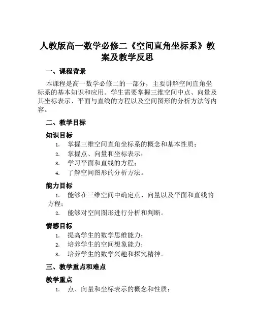 人教版高一数学必修二《空间直角坐标系》教案及教学反思