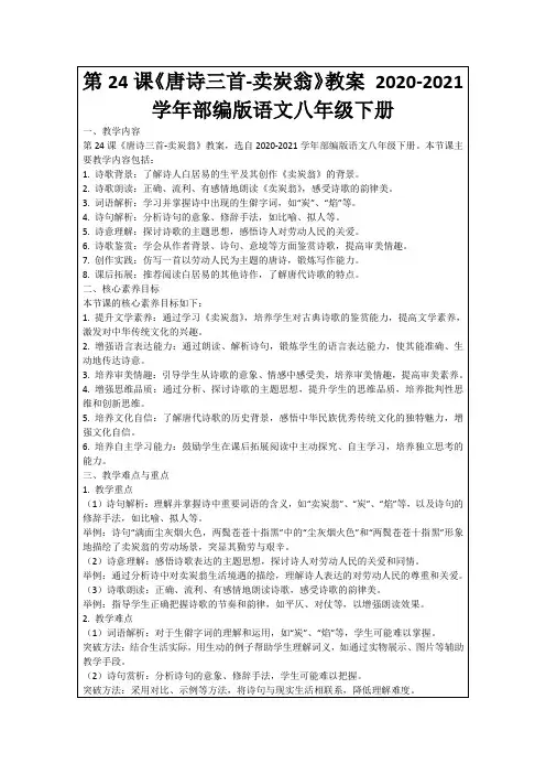 第24课《唐诗三首-卖炭翁》教案2020-2021学年部编版语文八年级下册