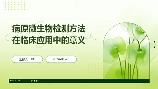 病原微生物检测方法在临床应用中的意义