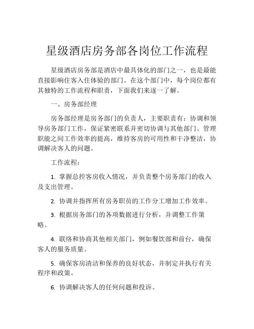 星级酒店房务部各岗位工作流程