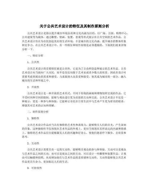 关于公共艺术设计的特征及其制作原则分析