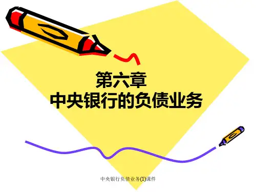中央银行负债业务1课件