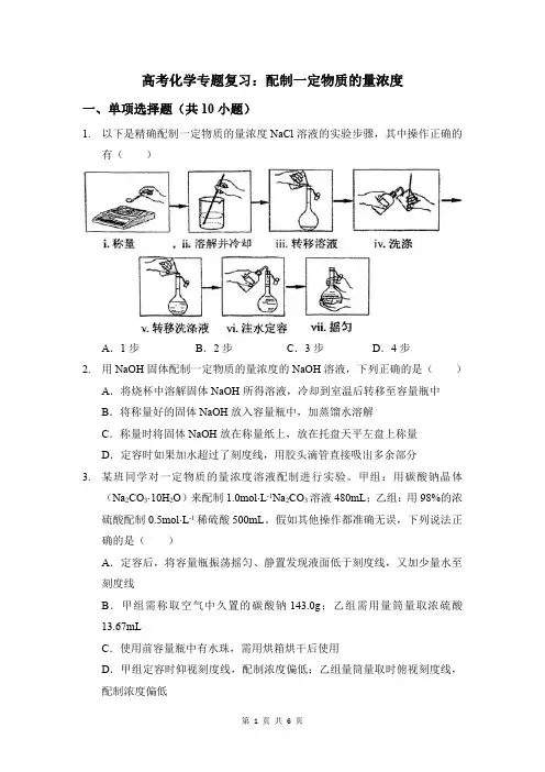 高考化学专题复习：配制一定物质的量浓度