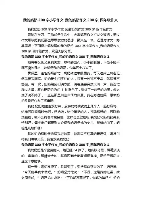 我的奶奶300字小学作文_我的奶奶作文300字_四年级作文