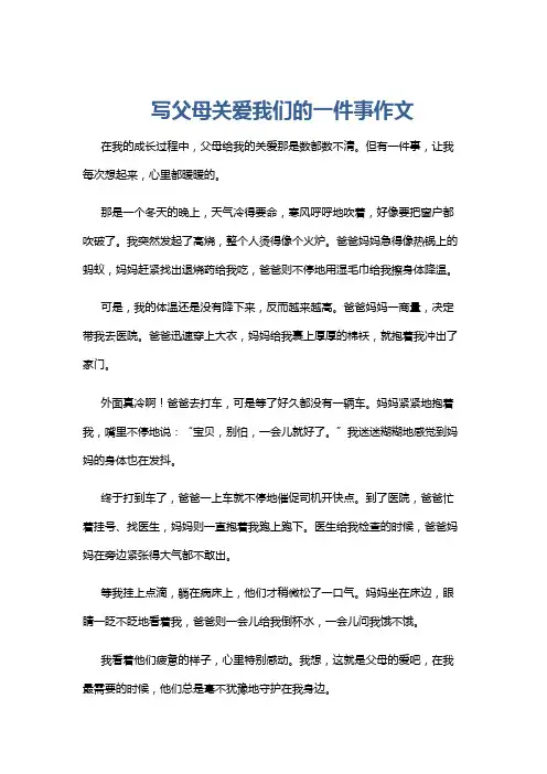 写父母关爱我们的一件事作文