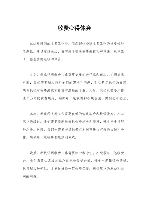 收费心得体会