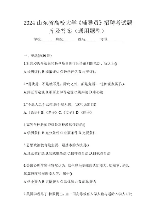 2024山东省高校大学《辅导员》招聘考试题库及答案(通用题型)