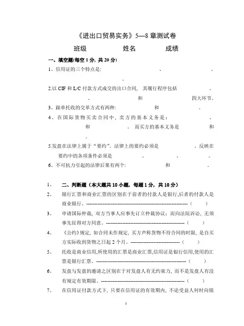 进出口贸易实务第5—8章试卷附答案
