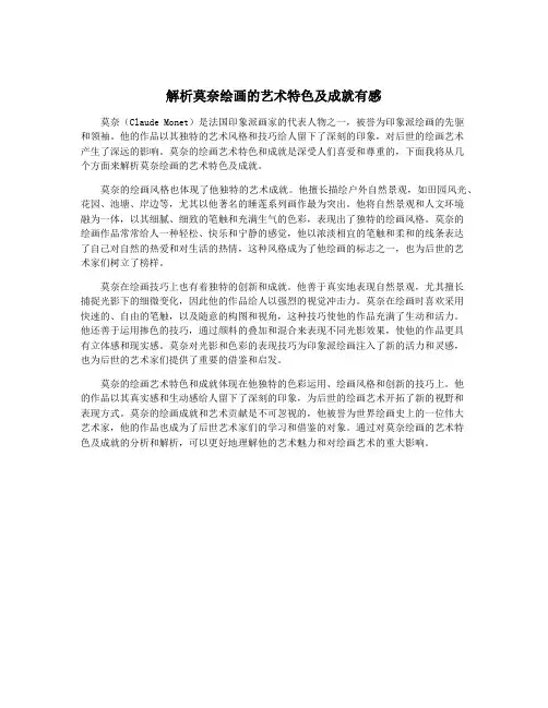 解析莫奈绘画的艺术特色及成就有感