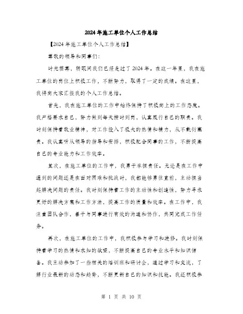 2024年施工单位个人工作总结（5篇）