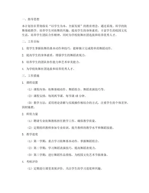 街舞基础教学工作计划书