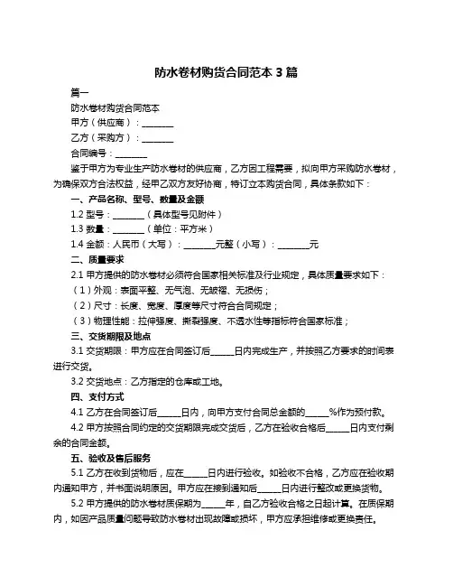 防水卷材购货合同范本3篇