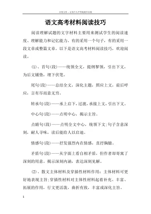 语文高考材料阅读技巧