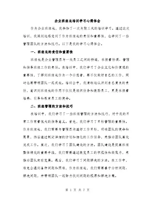 企业班组长培训学习心得体会（3篇）