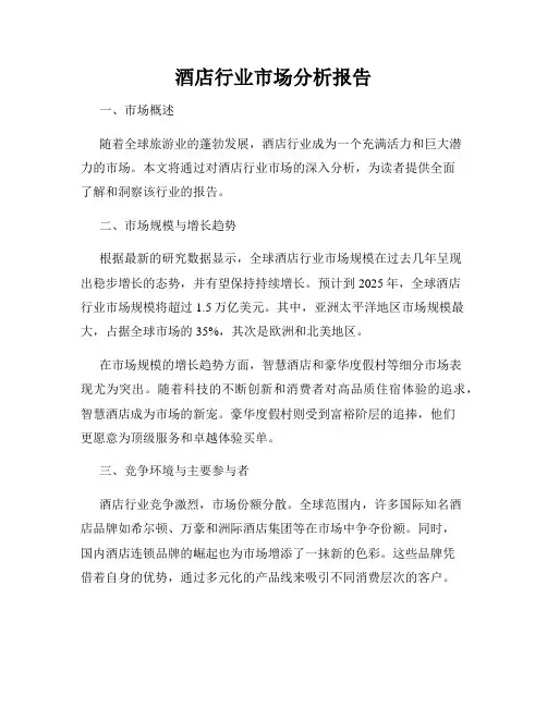 酒店行业市场分析报告