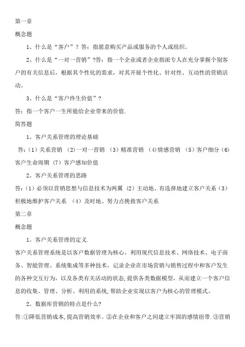 客户关系管理复习题