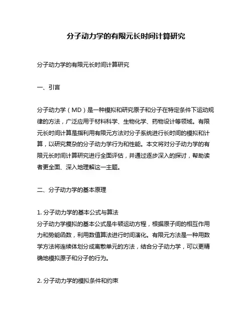 分子动力学的有限元长时间计算研究