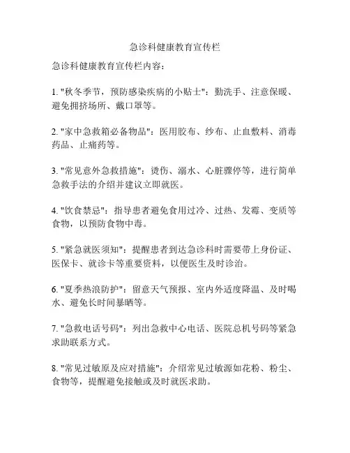 急诊科健康教育宣传栏