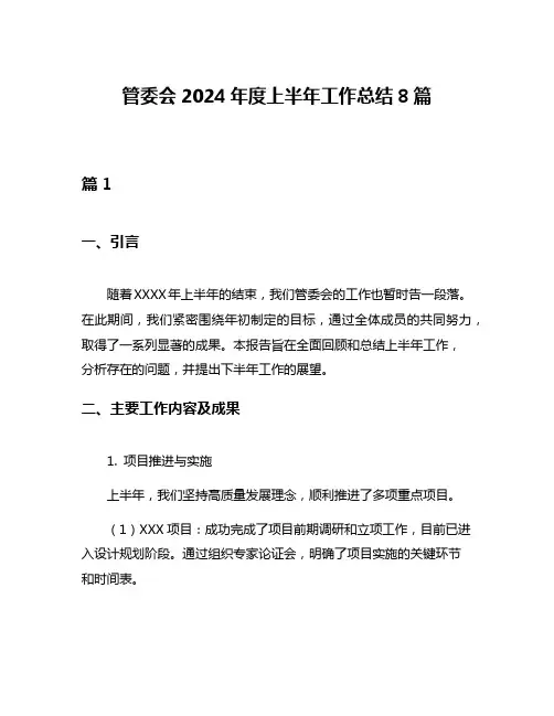 管委会2024年度上半年工作总结8篇