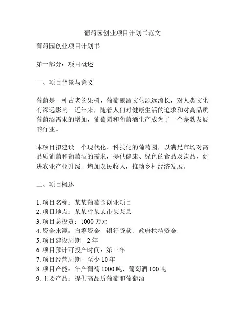 葡萄园创业项目计划书范文