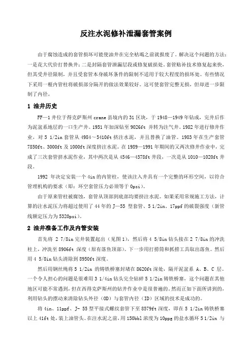 石油工程技术  井下作业  反注水泥修补泄漏套管案例