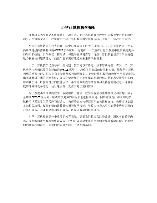 小学计算机教学探析